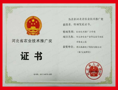 唐山海森電子股份及董事長(zhǎng)李寶來先生榮獲“2017年度河北省農(nóng)業(yè)技術(shù)推廣獎(jiǎng)”